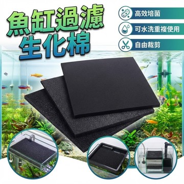 [台灣出貨] 黑色過濾生化棉｜過濾生化棉｜生化棉｜魚缸過濾生化棉｜過濾棉｜培菌濾材｜魚缸過濾｜濾材｜魚缸濾材｜魚缸過濾棉