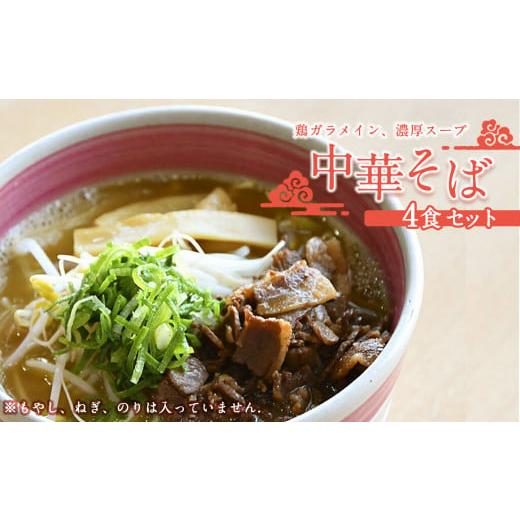 ふるさと納税 徳島県 北島町 27-1 中華そば田村 中華そば 4食セット ラーメン 冷凍 徳島県 北島町 人気店  具材付き