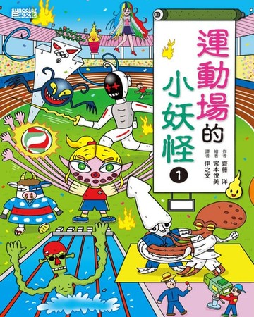 【電子書】【小妖怪系列15】運動場的小妖怪1