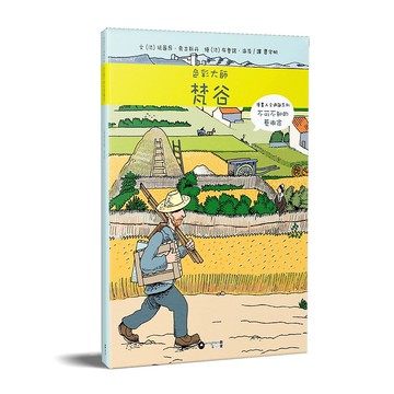 瑪麗昂奧古斯丹_不可不知的藝術家: 色彩大師梵谷_港澳限定