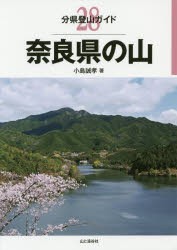 奈良県の山 [本]