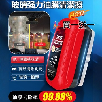 🔥買一贈一🔥【汽車玻璃去油膜劑】汽車玻璃油膜擦 前擋風玻璃清除油污膜 防霧防眩光 除油膜 玻璃油膜 去油膜神器