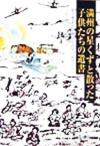  満州の星くずと散った子供たちの遺書 新京敷島地区難民収容所の孤児たち／増田昭一