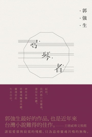 【電子書】尋琴者