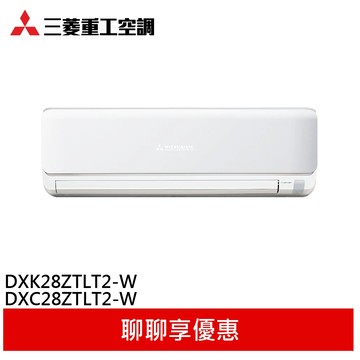 三菱重工 3-5坪 變頻冷暖分離式冷氣 空調 DXK28ZTLT2-W/DXC28ZTLT2-W