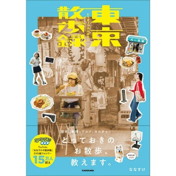 【預購】ななすけ《東京散歩錄》【東京卡通漫畫專賣店】