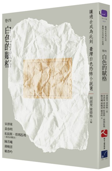 讓過去成為此刻：臺灣白色恐怖小說選 卷四白色的賦格