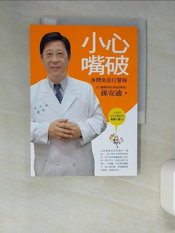 【書寶二手書T1／醫療_XAW】小心嘴破：身體免疫拉警報_孫安迪