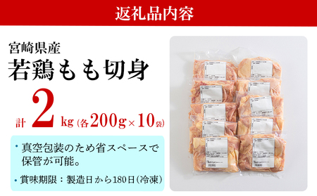 宮崎県産 若鶏 もも 鶏肉 切り身 (200g×10) 合計2kg 鶏肉 小分け セット 鶏肉 切身 カット済み 一口サイズ 小分け 便利 鶏肉 冷凍 送料無料 若鶏 炒め物 鶏肉 煮込み から揚げ 鶏肉 調理 料理 鶏肉 大容量 真空 収納スペース 鶏肉 ジューシー 唐揚げ 鶏肉 からあげ チキン南蛮 鶏肉 照り焼き 若鶏 甘辛煮 普段使い 鶏 親子丼 小分け 便利 詰め合わせ おかず 鶏肉 鍋 料理 鶏 水炊き