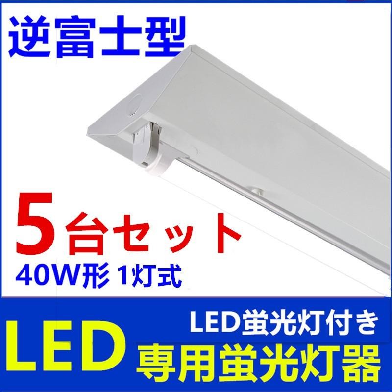 5台セットLED蛍光灯器具 逆富士型1灯式 LEDべースライト 40W LED 蛍光