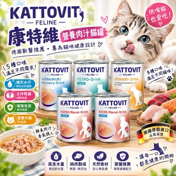 康特維處方 KATTOVIT  貓咪營養肉汁【12罐組】均衡肉汁/胃腸/腸胃/腎臟/泌尿保健 補水 ✨貴貴嚴選✨