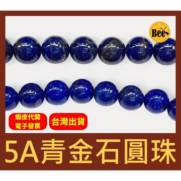 ＊蜂窩串珠材料＊ DIY 5A天然青金石圓珠／DIY散珠／DIY串珠／一顆價／青金石珠／半成品