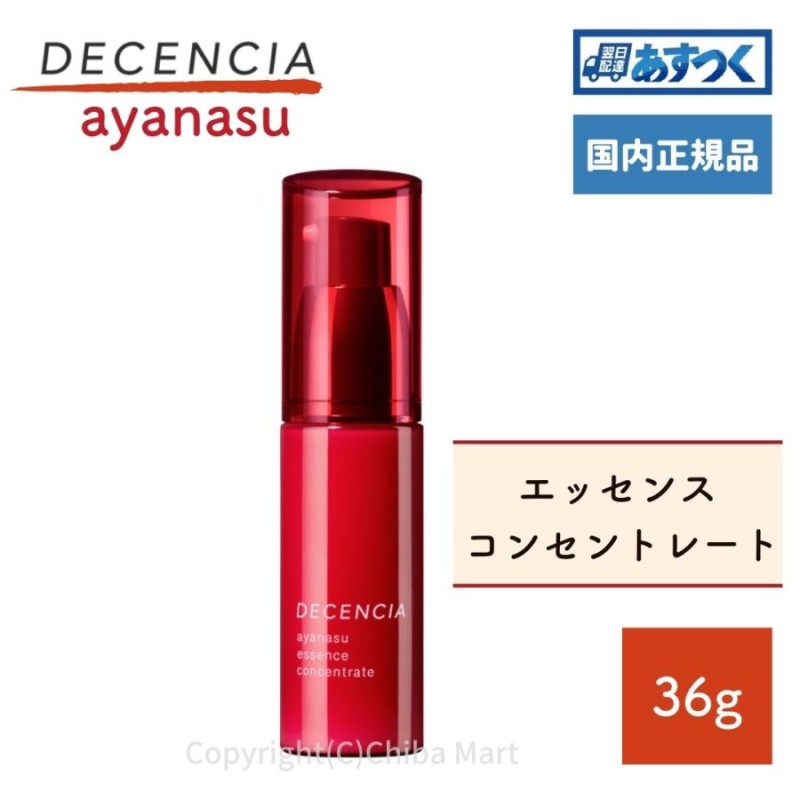 潤う素肌【新品】Decencia ayanasu essence concentrate