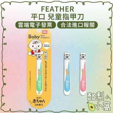 日本 FEATHER 羽毛牌 寶寶指甲刀【酪梨小窩】寶寶指甲剪 指甲剪 剪指甲 兒童指甲剪 指甲刀 baby剪
