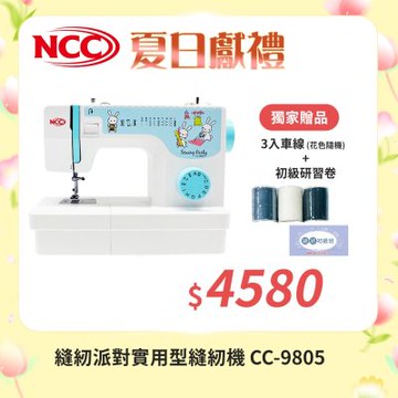 喜佳 NCC 縫紉派對實用型縫紉機 CC-9805