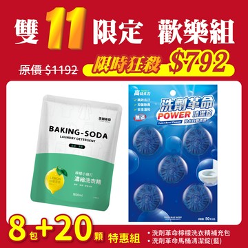 【雙11洗劑革命】檸檬洗衣精8包＋馬桶清潔錠20顆_廠商直送