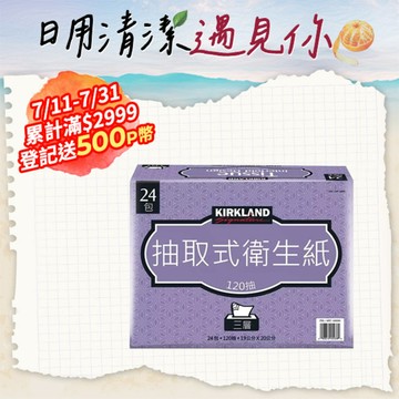 【科克蘭】Kirkland Signature三層抽取衛生紙120抽X24入