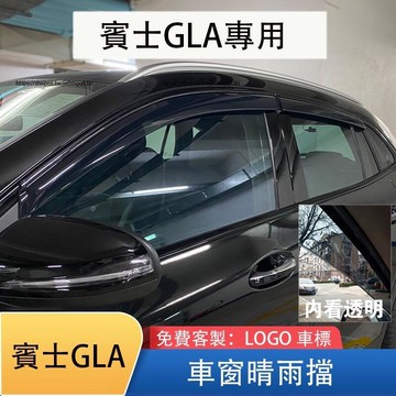 優選好物台灣現貨13-23年式賓士X156 H247 Benz GLA amg35/45晴雨擋 黑色雨眉 擋雨板 遮陽防曬