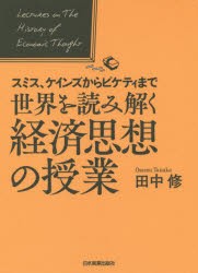 世界を読み解く経済思想の授業