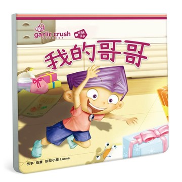 我的哥哥（相親相愛雙拼酷玩繪本）[二手書_全新]