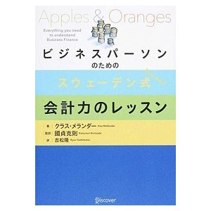 ビジネスパ-ソンのためのスウェ-デン式会計力のレッスン    ディスカヴァ-・トゥエンティワン クラス・メランダ- (単行本（ソフトカバー）) 中古