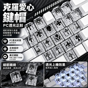 【鍵帽】克羅愛心PC透光正刻 適配客製化高度 磁軸機械鍵盤 十字軸改裝 ev63 a字 A字 臺現秒出克羅愛心鍵帽PC透