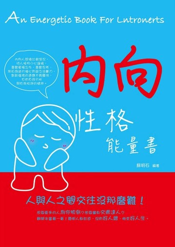 【電子書】內向性格能量書