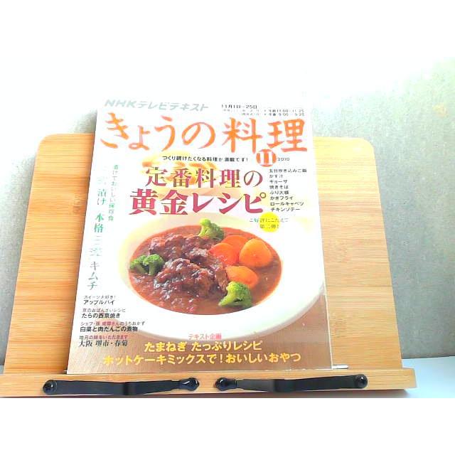 NHKテレビテキスト きょうの料理 2010年11月号 2010年10月21日 発行