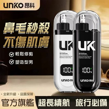 廢物專賣店 鼻毛修剪器 UK昂科 電動鼻毛修剪器 充電款鼻毛剪 男女通用 可水洗 鼻毛刀 修理神器 生日禮物 交換禮物
