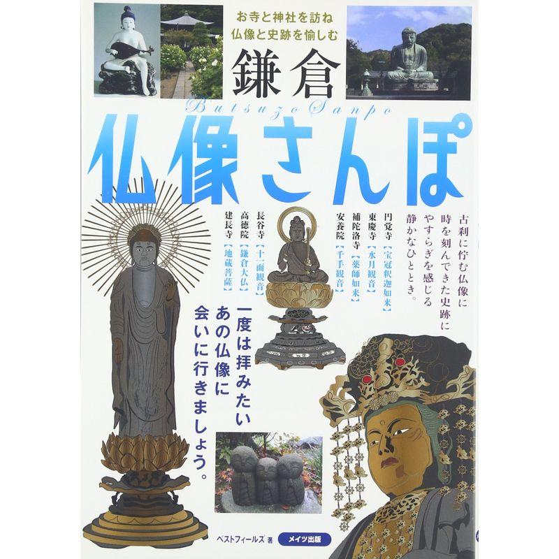 鎌倉仏像さんぽお寺と神社を訪ね、仏像と史跡を愉しむ