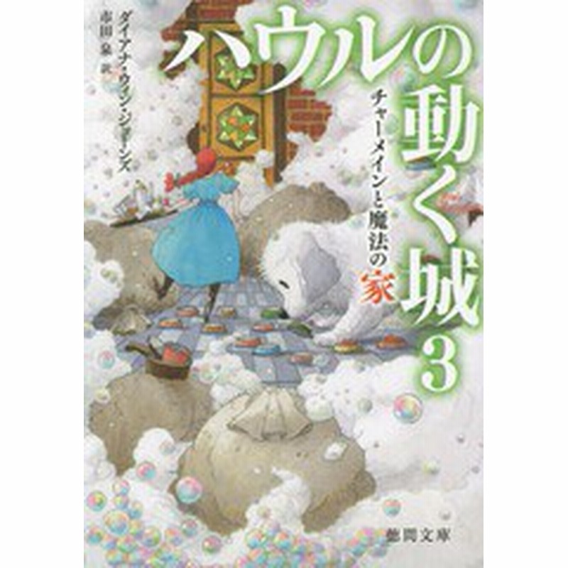 書籍 ハウルの動く城 3 原タイトル House Of Many Ways 徳間文庫 ダイアナ ウィン ジョーンズ 著 Neobk 通販 Lineポイント最大1 0 Get Lineショッピング