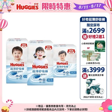 【HUGGIES 好奇】超薄舒吸褲/褲型尿布/褲型紙尿褲 L/XL/XXL 箱購│好奇&靠得住官方旗艦店