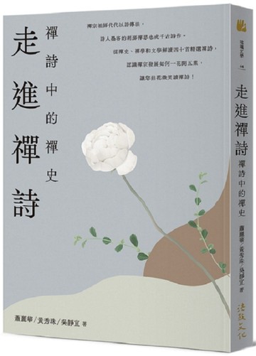 走進禪詩──禪詩中的禪史【二手書_良好】TAAZE讀冊生活