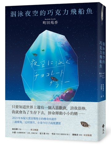 泅泳夜空的巧克力飛船魚【2021年本屋大賞冠軍得主傳奇出道作】[二手書_良好]