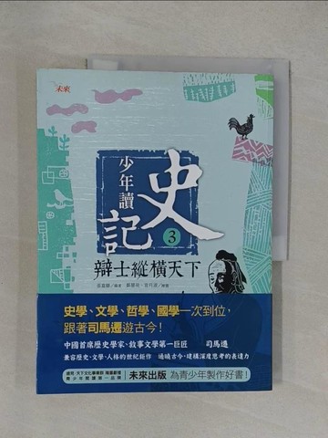 【書寶二手書T1／少年童書_Y8L】少年讀史記3-辯士縱橫天下_張嘉驊
