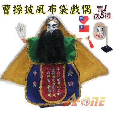 曹操 披風傳統布袋戲偶(送DIY彩繪流體熊組 精品流蘇 國旗胸章 戲偶架)表演布偶木偶人偶玩偶童玩玩具手偶