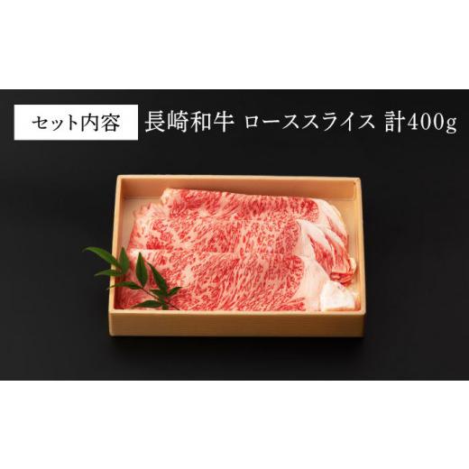 ふるさと納税 長崎県 波佐見町 ロース スライス 400g 長崎和牛 A4〜A5ランク しゃぶしゃぶ すき焼き [VF07]