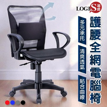 (LOGIS)台灣製護腰全網電腦椅 辦公椅 扶手電腦椅 網椅【K013】