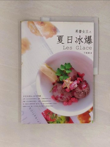 【書寶二手書T1／餐飲_Y4I】果醬女王之夏日冰爆_於美瑞