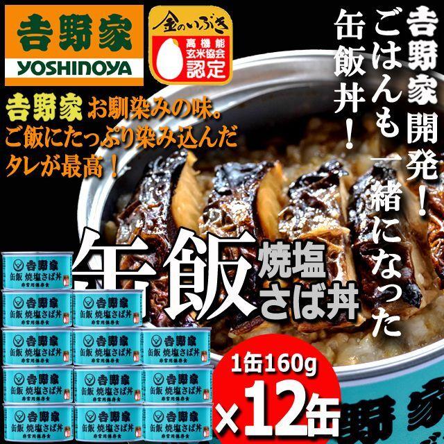 吉野家 缶飯「焼塩さば丼160g」12缶セット  (食事 酒のつまみ 夜食 キャンプ つゆだく 牛丼タレ 玉ねぎ 玄米 金のいぶき 常温 湯せん 電子レンジ 長期保存)