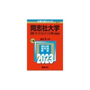 翌日発送・同志社大学（法学部、グローバル・コミュニケーション学部ー学部個別日程） ２０２３ 教学社編集部