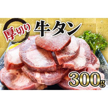 ふるさと納税 [仙台名物] かのん精肉舗 昭和の懐かしい 厚切り牛タン 300g｜宮城 牛たん 牛肉 焼肉 [0036] 宮城県大郷町