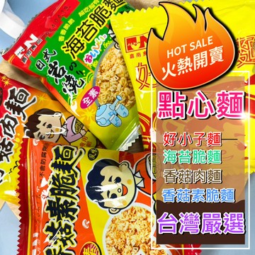 【點心麵】台灣嚴選 多口味 海苔/香菇肉麵/香菇素脆面 休閒零食 下午茶小點心