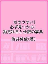 引きやすい!必ず見つかる!勘定科目と仕訳の事典 駒井伸俊