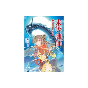 末等魂師(2)冒險就是去尋寶