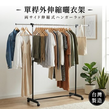 【台灣製造｜MIT】單桿伸縮衣架 (加長型) 曬衣架 晾衣架 伸縮衣架 單桿衣架 衣架 吊衣架 掛衣架 升降衣架 附輪子