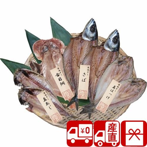 お歳暮 2023 魚 干物セット 詰め合わせ 7枚 金目鯛 ほっけ あじ 法事 美味しいもの 産地直送 五島灘の塩 寒風干し 干物詰合せ(PFHI-014)