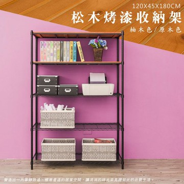 比架王 松木 120x45x180cm五層置物架(烤漆黑) /收納架/波浪架/置物架/鐵架