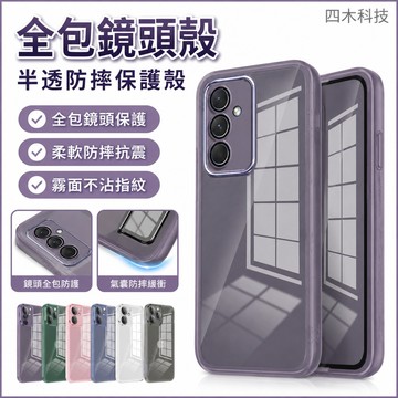 全包鏡頭殼 半透防摔 保護殼 護鏡殼手機套 三星 A55 A54 A15 A35 A25 A14 A53 手機殼 保護套