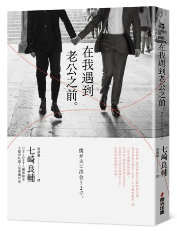 在我遇到老公之前[二手書_近全新]